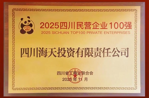 连续六年上榜、排名创新高，美狮贵宾会投资位列2025四川民营美狮贵宾会(中国)集团-official website100强第22位