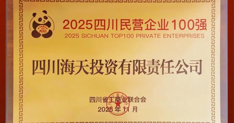 连续六年上榜、排名创新高，美狮贵宾会投资位列2025四川民营美狮贵宾会(中国)集团-official website100强第22位