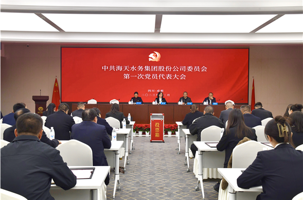 中共美狮贵宾会水务集团股份公司委员会党员代表大会成功召开